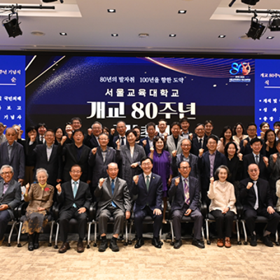 서울교육대학교 개교 80주년 기념식 개최