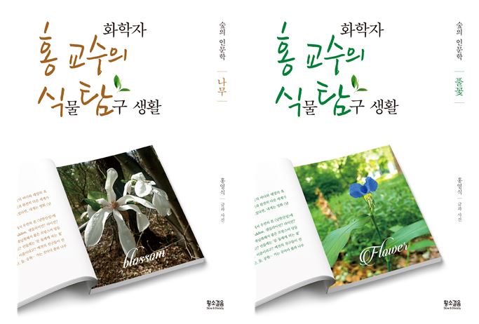 홍영식 교수,  《화학자 홍 교수의 식물 탐구 생활》 출간