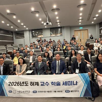 2026학년도 하계 교수 학술세미나 개최