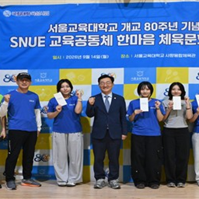 「서울교대 개교 80주년 기념」'SNUE 교육공동체 한마음 체육문화 행사' 성황리 개최