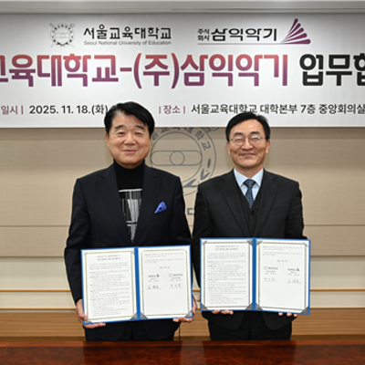 서울교육대학교-삼익악기 업무협약 체결