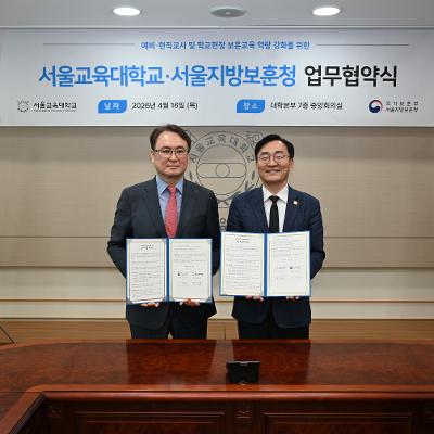 서울교대-서울보훈청, 학교 현장 보훈교육 강화 위해 업무협약 체결