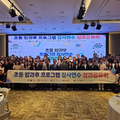 「2026년 초등 방과후 프로그램 강사 연수 운영 사업」성과공유회 참석