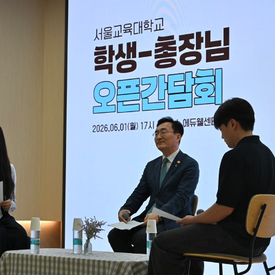서울교대, 열린 소통의 「학생-총장 오픈간담회」개최