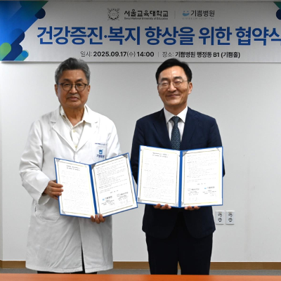 서울교육대학교-기쁨병원 업무협약 체결