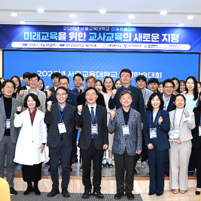 2025년 서울교육대학교 연례학술대회 개최