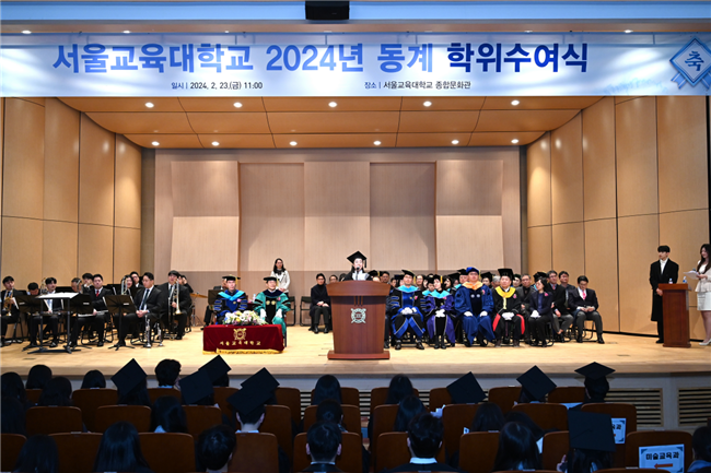 서울교육대학교 2024년 동계 학위수여식