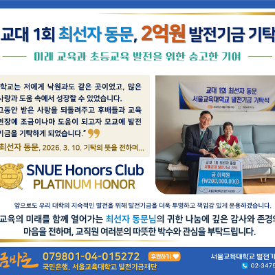 서울교육대학교 최선자 동문, 모교 발전 위해 2억 원 기탁