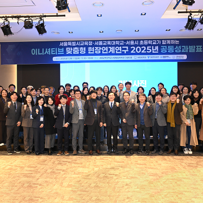「미래교육 혁신을 위한 이니셔티브 현장 연계 연구」 2025년 공동성과발표회 개최
