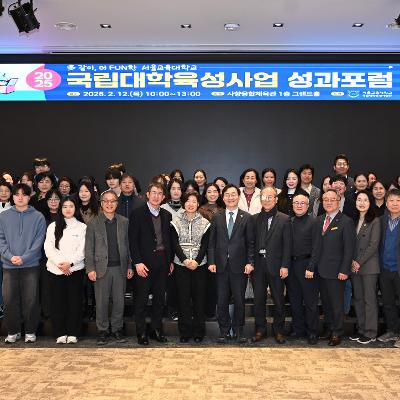 2025년도 서울교육대학교 국립대학육성사업 성과포럼 개최