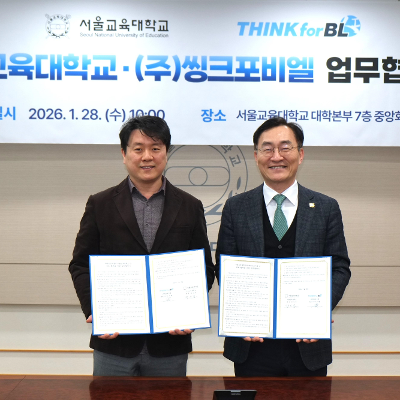 서울교육대학교, ㈜씽크포비엘과  초등교원‘AI 신뢰성’교육 협력 업무협약 체결