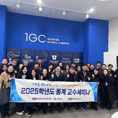 2025학년도 동계 교수세미나 개최