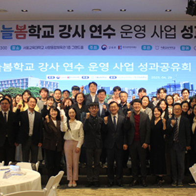 서울교육대학교, ‘2025년 수도권·강원권 늘봄학교 강사 연수 운영 사업 성과보고회’ 성료