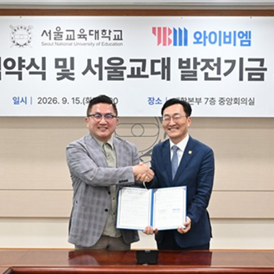 서울교육대학교-주식회사 와이비엠(YBM)예비교사  교육역량 강화를 위한 업무협약 체결