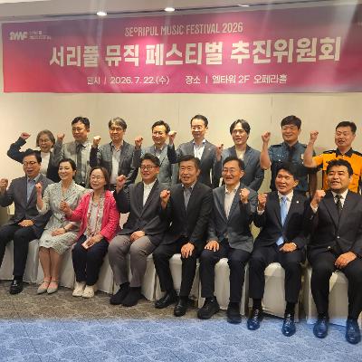 2026년 서리풀뮤직페스티벌 추진위원회 참석