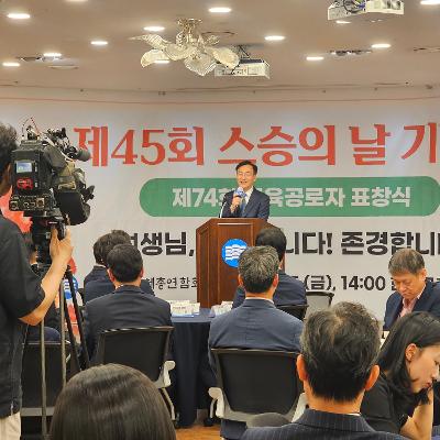 제45회 스승의 날 기념식 참석