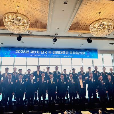 2026년 제3차 전국 국·공립대학교 총장협의회 참석
