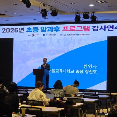 서울교대, 「2026초등 방과후 프로그램 강사 연수 운영 사업」 여름방학 연수 성료