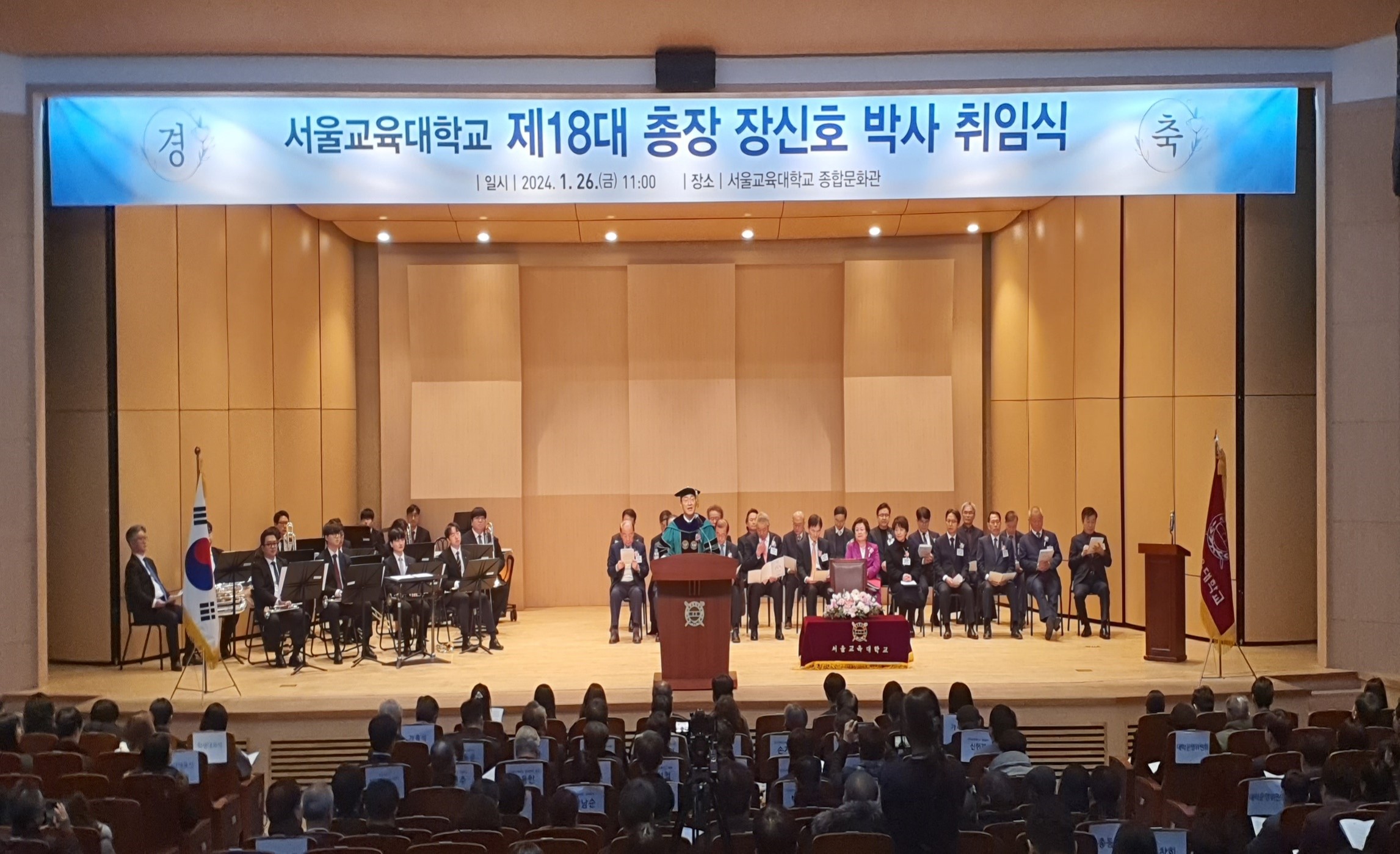 서울교육대학교 제18대 장신호 총장 취임식