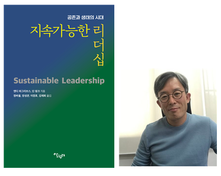 정바울 교수, 앤디하그리브스의 《지속가능한 리더십》 번역 출간