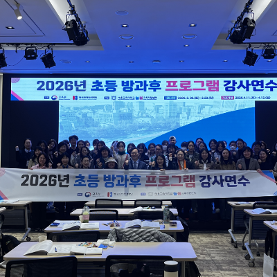 서울교대, 2026년 초등 방과후 프로그램 강사연수 성료