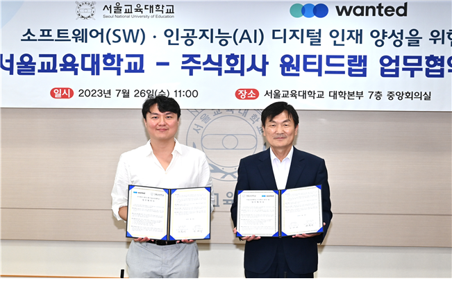 서울교대-주식회사 원티드랩 업무협약 체결