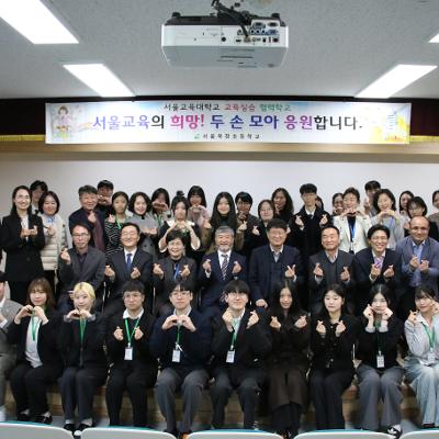 서울교대, 예비 교사들의 현장 고민 경청을 위한 현장 간담회 개최