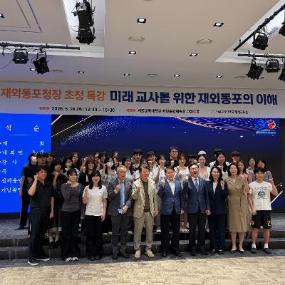 재외동포청장 초청 특강 참석