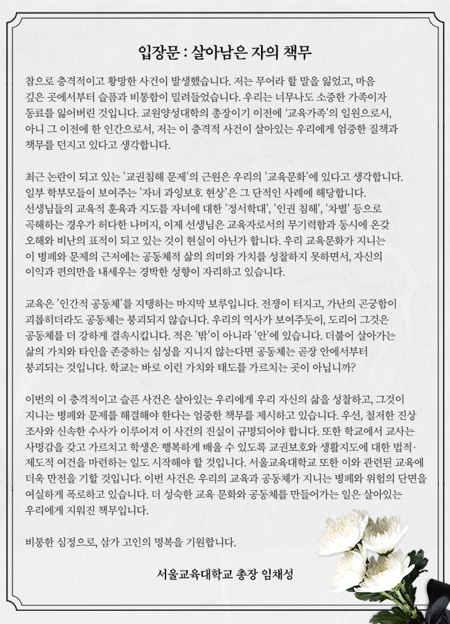 서울교대 총장 "교권침해 근원은 이익만 내세우는 교육문화"(동아일보)
