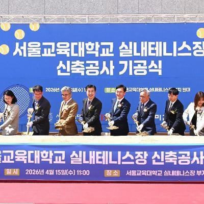 서울교대 실내테니스장 신축공사 기공식 개최