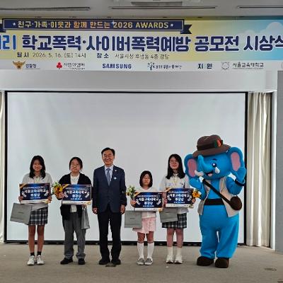 제7회 푸른코끼리 학교폭력·사이버폭력 예방 공모전 시상식 참석