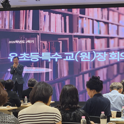 2026학년도 2학기 유·초등특수 교(원)장 회의 방문 인사
