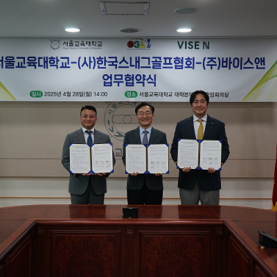서울교육대학교-(사)한국스내그골프협회 -(주)바이스앤 간 업무협약(MOU) 체결
