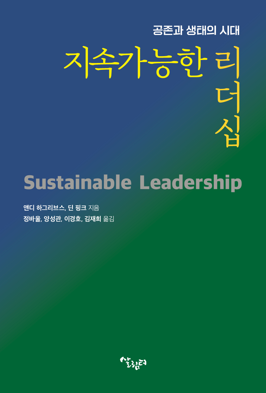 공존과 생태의 시대 지속가능한 리더십 Substainable Leadership 앤디 하그리브스, 딘 핑크 지음 정바울, 양성관, 이경호, 김재희 옮김 살림터