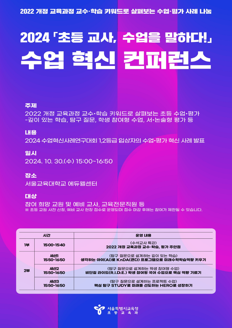  ◦ 일시: 2024. 10. 30.(수) 15:00~16:50  ◦ 주제: 2022 개정 교육과정 교수‧학습 키워드로 살펴보는 초등 수업 ‧ 평가           - 깊이 있는 학습, 탐구 질문, 학생 참여형 수업, 서‧논술형 평가 등  ◦ 장소: 서울교육대학교 에듀웰센터 2층(컨벤션홀, 대강의실 208호, 209호)  ◦ 대상: 참여 희망 교원 및 예비 교사, 교육전문직원     ※ 참여 희망 초등 교원은 사전 신청, 예비 교사(교대 재학생)는 현장 접수를 통해 참여 가능하며, 당일 접수 마감 후에는 참여가 제한될 수 있음  ◦ 특징: 2024 수업혁신사례연구대회 1,2등급 입상자를 사례 나눔 강사로 위촉하여 수업‧평가 혁신 사례 공유, 수석교사를 위촉하여 세션별 퍼실리테이터 및 코치 역할을 통해 참관 교사의 수업‧평가 역량 제고 적극 지원