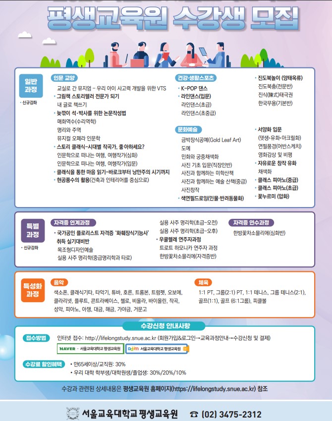 2025학년도 평생교육원 수강생모집. 일반과정 특별과정 특성화과정 모집으로 접수 안내는 02)3475-2312