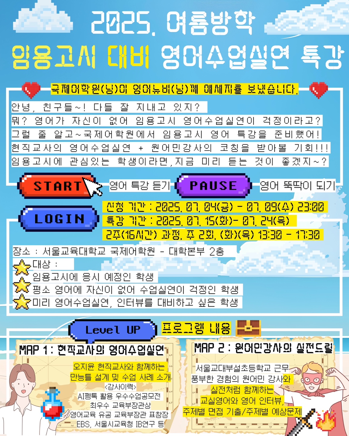 ○ 신청 방법 가. 신청기간: 2025. 7. 4.(금) 16:00~7. 9.(수) 23:00 ※ 신청 기간 이후 신청 불가 나. 신청방법: 국제어학원 홈페이지(https://language.snue.ac.kr/) 회원가입(학번, 학과 기입) → 로그인 → 재학생과정 → 프로그램 신청 → 카드결제 또는 무통장 입금(국민은행 079801-04-142477 서울교육대학교 국제어학원) 다. 수 강 료: 178,000원 ※ 무통장입금 시 반드시 학생 본인 이름으로 입금(입금 7.10.(목) 9:00 마감) 라. 환불 규정 및 절차 환불 신청기간 - 아래의 기준에 따라 공지하며, 환불 신청 접수 시간은 아래 기준에 따라 마감 반환사유 발생일 반환금액 7. 10.(목) 14:00 까지 수강료 전액 7. 10.(목) 14:00 부터 반환하지 아니함 환불절차 - 국제어학원 홈페이지 로그인 → 수강내역(톱니바퀴 아이콘) → 수강포기 ※ 개강 확정 및 안내 시점인 7. 10.(목) 14시 이후부터 환불이 불가하오니, 신중하게 신청해 주시기 바랍니다.