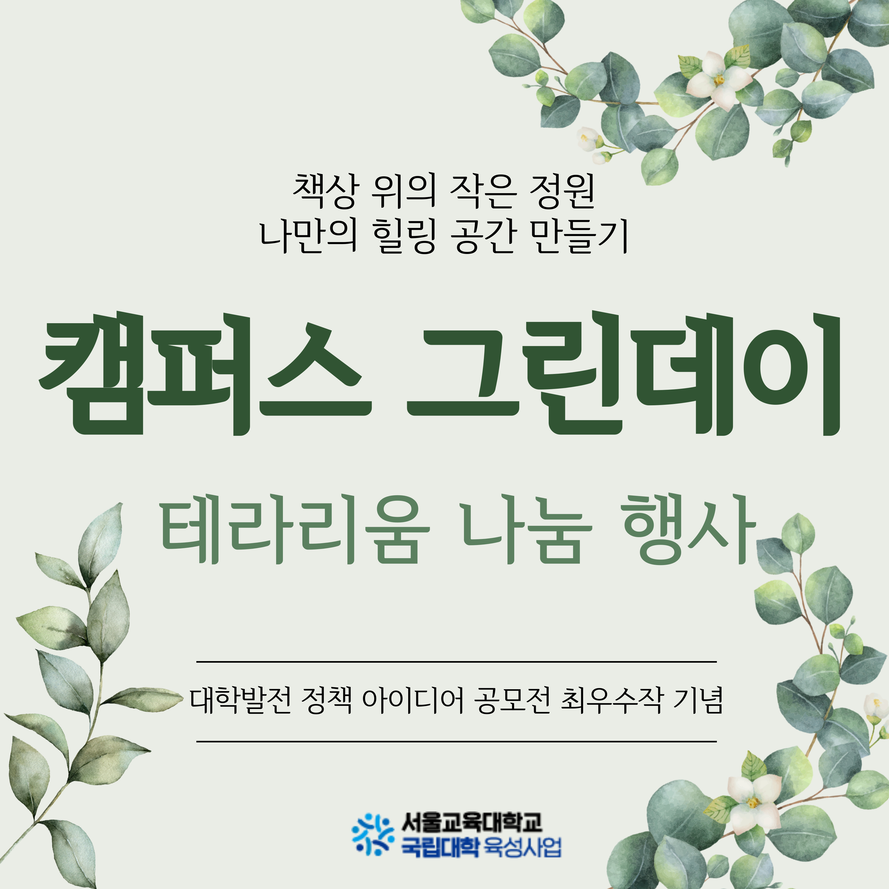 IMG_134720.jpeg 캠퍼스 그린데이 안내