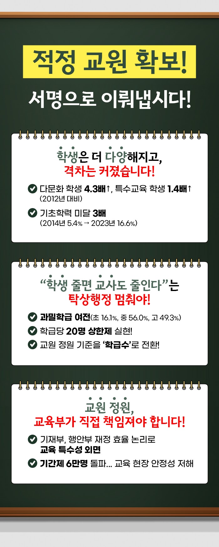 적정 교원 확보 서명 촉구