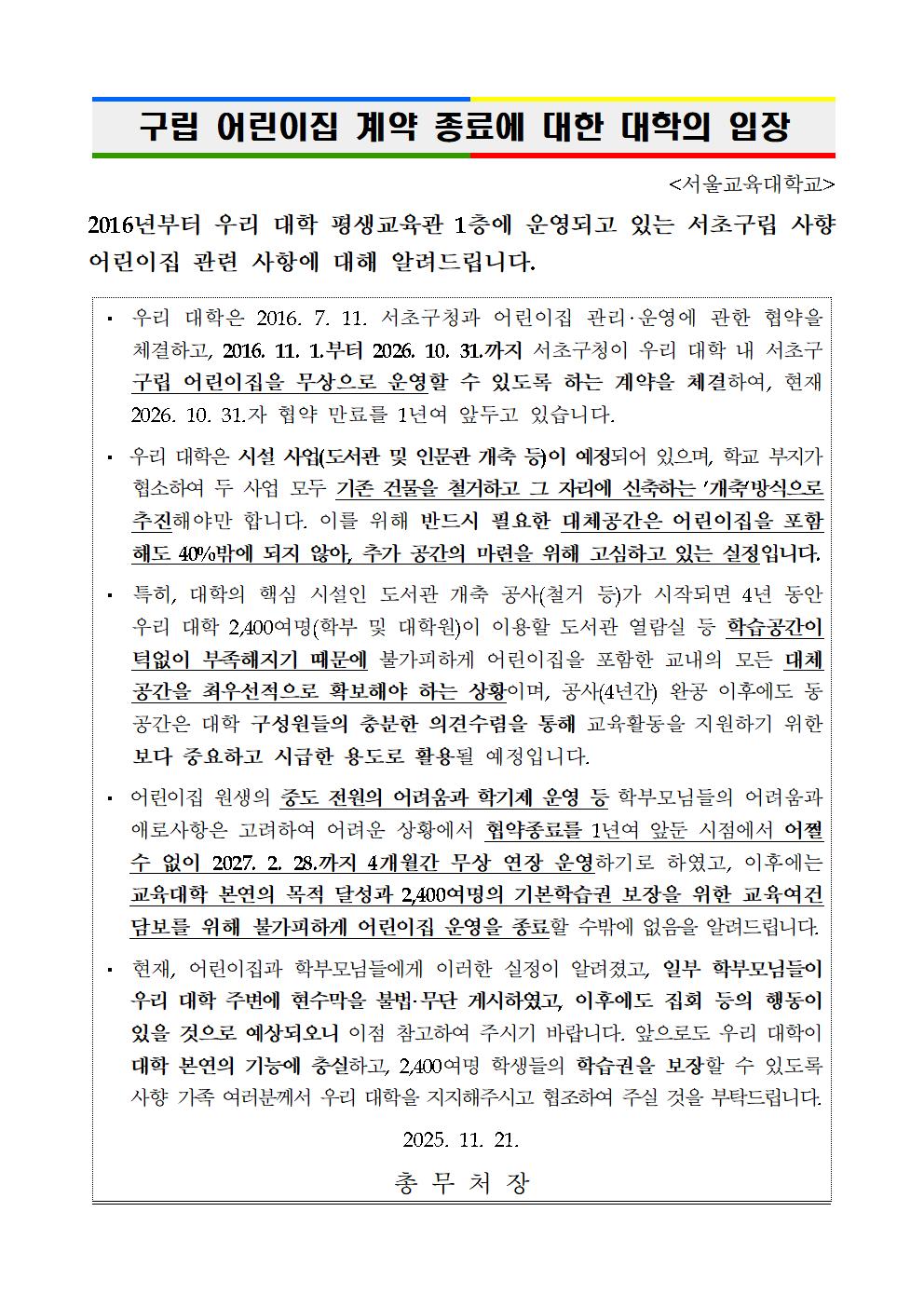 구립 어린이집 계약 종료에 대한 대학의 입장