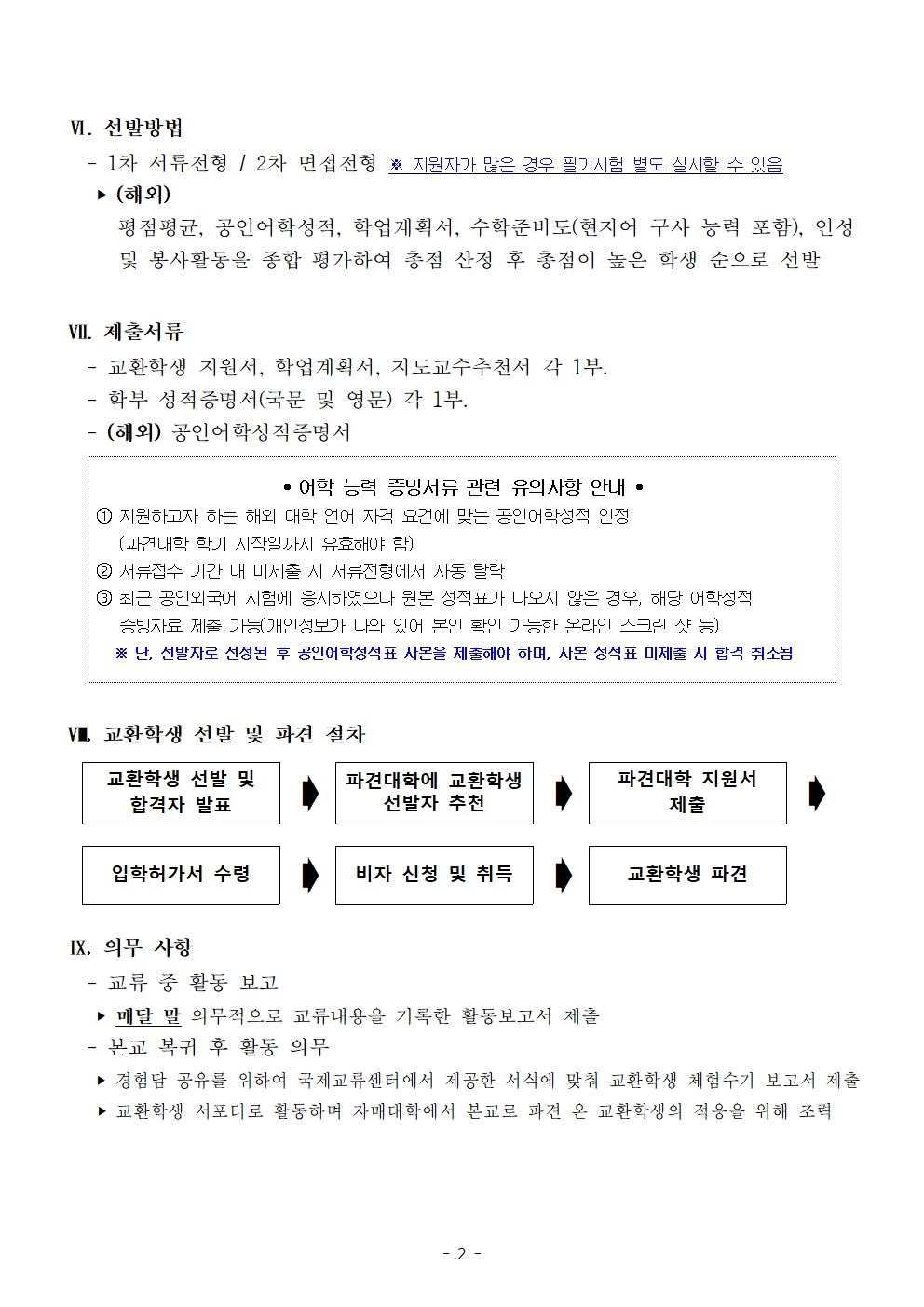 2026학년도 2학기 일본 오사카교대 파견 교환학생 프로그램 운영 계획(안) 공고  2026학년도 2학기 일본 오사카교육대학교 파견 교환학생을 다음과 같이 선발합니다. 예비초등교원으로서 글로벌 역량을 강화하고자 하는 학생의 많은 관심과 지원 바랍니다.   Ⅰ. 지원자격    - 본교 2학기 이상 재학생    - 평점평균이 2.5 이상 자     - 학칙 상 징계를 받은 사실이 없는 자 ‣ 학사경고 제외    - 유학 목적 및 계획이 분명한 자    - (해외) 해당국에서 수학할 수 있는 외국어 능력을 갖춘 자      ‣ JLPT 3급 이상 권장    - (해외) 해외여행에 결격사유가 없는 자     - (해외) Conversation Partner (기) 참가자 우대    Ⅱ. 선발 대학 및 인원: 일본 오사카교육대학교, 3명   Ⅲ. 교류 수학 기간: 1년(2026-2학기~2027-1학기) 또는 한 학기(2026-2학기)    Ⅳ. 교류내용: 초등교육 관련 수업 이수 및 유사 과목 학점 인정   Ⅴ. 등록금 납부 및 유학비용(체재비)    - 교류기간 본교에 정식으로 등록(해당 학기 본교 등록금 납부 必)    - 수업료 외 발생하는 모든 비용은 학생 본인 부담     ‣ 항공권, 기숙사비, 학생회비, 생활비, 건강보험비, 교재비 등    Ⅵ. 선발방법     - 1차 서류전형 / 2차 면접전형 ※ 지원자가 많은 경우 필기시험 별도 실시할 수 있음     ‣ (해외)       평점평균, 공인어학성적, 학업계획서, 수학준비도(현지어 구사 능력 포함), 인성        및 봉사활동을 종합 평가하여 총점 산정 후 총점이 높은 학생 순으로 선발    Ⅶ. 제출서류    - 교환학생 지원서, 학업계획서, 지도교수추천서 각 1부.    - 학부 성적증명서(국문 및 영문) 각 1부.    - (해외) 공인어학성적증명서       • 어학 능력 증빙서류 관련 유의사항 안내 • ① 지원하고자 하는 해외 대학 언어 자격 요건에 맞는 공인어학성적 인정    (파견대학 학기 시작일까지 유효해야 함)  ② 서류접수 기간 내 미제출 시 서류전형에서 자동 탈락 ③ 최근 공인외국어 시험에 응시하였으나 원본 성적표가 나오지 않은 경우, 해당 어학성적    증빙자료 제출 가능(개인정보가 나와 있어 본인 확인 가능한 온라인 스크린 샷 등)   ※ 단, 선발자로 선정된 후 공인어학성적표 사본을 제출해야 하며, 사본 성적표 미제출 시 합격 취소됨   Ⅷ. 교환학생 선발 및 파견 절차  교환학생 선발 및 합격자 발표 ➧ 파견대학에 교환학생 선발자 추천 ➧ 파견대학 지원서 제출 ➧       입학허가서 수령 ➧ 비자 신청 및 취득 ➧ 교환학생 파견    Ⅸ. 의무 사항    - 교류 중 활동 보고     ‣ 매달 말 의무적으로 교류내용을 기록한 활동보고서 제출    - 본교 복귀 후 활동 의무     ‣ 경험담 공유를 위하여 국제교류센터에서 제공한 서식에 맞춰 교환학생 체험수기 보고서 제출     ‣ 교환학생 서포터로 활동하며 자매대학에서 본교로 파견 온 교환학생의 적응을 위해 조력    Ⅹ. 유의 사항    - 교환학생 자격으로 선발된 자의 경우, 해당 학교에서의 취득 학점 가운데 본교       학점으로 대체가능한 유사과목의 경우 상호 학점교환인정 가능     ‣ 단, 교류수학 종료 후 학점교환 승인 심사 관련 서류를 제출하여 통과해야 함    - 국내·외 사정에 따라 교류대학에서 2026-2학기 교환학생 프로그램 취소 또는       연기 등 변경 있을 수 있음       구 분 일 정 비 고 선발공고  2025. 12. 29.(월)  서류접수 2025. 12. 30.(화) ~ 2026. 1. 9.(금) 이메일 제출 (증빙서류 직접 제출) 서류전형 및 면접  2026. 1. 14.(수) ~ 추후 안내 최종 합격자 발표 2026. 1. 21.(수) 예정 프로그램 실시 2026-2학기부터   Ⅺ. 선발 일정    Ⅻ. 접수 기간 및 방법     - 접수 기간: 2025. 12. 30.(화) ~ 2026. 1. 9.(금), 17시까지    - 접수 방법: 이메일 제출(지도교수 추천서는 직접 제출)    - 기타 문의: 국제교류센터(02-3475-2382, cice@snue.ac.kr)   붙임 1. [서식] 교환학생 지원서, 학업계획서, 지도교수 추천서      2. 2026-2학기 오사카교대 교환학생 프로그램 안내문 일체      3. 국내·외 교류대학과의 학점 교환 인정에 관한 규정