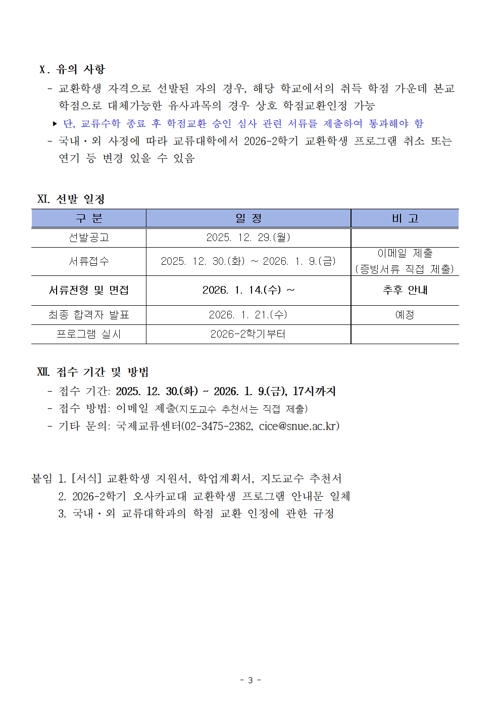 2026학년도 2학기 일본 오사카교대 파견 교환학생 프로그램 운영 계획(안) 공고  2026학년도 2학기 일본 오사카교육대학교 파견 교환학생을 다음과 같이 선발합니다. 예비초등교원으로서 글로벌 역량을 강화하고자 하는 학생의 많은 관심과 지원 바랍니다.   Ⅰ. 지원자격    - 본교 2학기 이상 재학생    - 평점평균이 2.5 이상 자     - 학칙 상 징계를 받은 사실이 없는 자 ‣ 학사경고 제외    - 유학 목적 및 계획이 분명한 자    - (해외) 해당국에서 수학할 수 있는 외국어 능력을 갖춘 자      ‣ JLPT 3급 이상 권장    - (해외) 해외여행에 결격사유가 없는 자     - (해외) Conversation Partner (기) 참가자 우대    Ⅱ. 선발 대학 및 인원: 일본 오사카교육대학교, 3명   Ⅲ. 교류 수학 기간: 1년(2026-2학기~2027-1학기) 또는 한 학기(2026-2학기)    Ⅳ. 교류내용: 초등교육 관련 수업 이수 및 유사 과목 학점 인정   Ⅴ. 등록금 납부 및 유학비용(체재비)    - 교류기간 본교에 정식으로 등록(해당 학기 본교 등록금 납부 必)    - 수업료 외 발생하는 모든 비용은 학생 본인 부담     ‣ 항공권, 기숙사비, 학생회비, 생활비, 건강보험비, 교재비 등    Ⅵ. 선발방법     - 1차 서류전형 / 2차 면접전형 ※ 지원자가 많은 경우 필기시험 별도 실시할 수 있음     ‣ (해외)       평점평균, 공인어학성적, 학업계획서, 수학준비도(현지어 구사 능력 포함), 인성        및 봉사활동을 종합 평가하여 총점 산정 후 총점이 높은 학생 순으로 선발    Ⅶ. 제출서류    - 교환학생 지원서, 학업계획서, 지도교수추천서 각 1부.    - 학부 성적증명서(국문 및 영문) 각 1부.    - (해외) 공인어학성적증명서       • 어학 능력 증빙서류 관련 유의사항 안내 • ① 지원하고자 하는 해외 대학 언어 자격 요건에 맞는 공인어학성적 인정    (파견대학 학기 시작일까지 유효해야 함)  ② 서류접수 기간 내 미제출 시 서류전형에서 자동 탈락 ③ 최근 공인외국어 시험에 응시하였으나 원본 성적표가 나오지 않은 경우, 해당 어학성적    증빙자료 제출 가능(개인정보가 나와 있어 본인 확인 가능한 온라인 스크린 샷 등)   ※ 단, 선발자로 선정된 후 공인어학성적표 사본을 제출해야 하며, 사본 성적표 미제출 시 합격 취소됨   Ⅷ. 교환학생 선발 및 파견 절차  교환학생 선발 및 합격자 발표 ➧ 파견대학에 교환학생 선발자 추천 ➧ 파견대학 지원서 제출 ➧       입학허가서 수령 ➧ 비자 신청 및 취득 ➧ 교환학생 파견    Ⅸ. 의무 사항    - 교류 중 활동 보고     ‣ 매달 말 의무적으로 교류내용을 기록한 활동보고서 제출    - 본교 복귀 후 활동 의무     ‣ 경험담 공유를 위하여 국제교류센터에서 제공한 서식에 맞춰 교환학생 체험수기 보고서 제출     ‣ 교환학생 서포터로 활동하며 자매대학에서 본교로 파견 온 교환학생의 적응을 위해 조력    Ⅹ. 유의 사항    - 교환학생 자격으로 선발된 자의 경우, 해당 학교에서의 취득 학점 가운데 본교       학점으로 대체가능한 유사과목의 경우 상호 학점교환인정 가능     ‣ 단, 교류수학 종료 후 학점교환 승인 심사 관련 서류를 제출하여 통과해야 함    - 국내·외 사정에 따라 교류대학에서 2026-2학기 교환학생 프로그램 취소 또는       연기 등 변경 있을 수 있음       구 분 일 정 비 고 선발공고  2025. 12. 29.(월)  서류접수 2025. 12. 30.(화) ~ 2026. 1. 9.(금) 이메일 제출 (증빙서류 직접 제출) 서류전형 및 면접  2026. 1. 14.(수) ~ 추후 안내 최종 합격자 발표 2026. 1. 21.(수) 예정 프로그램 실시 2026-2학기부터   Ⅺ. 선발 일정    Ⅻ. 접수 기간 및 방법     - 접수 기간: 2025. 12. 30.(화) ~ 2026. 1. 9.(금), 17시까지    - 접수 방법: 이메일 제출(지도교수 추천서는 직접 제출)    - 기타 문의: 국제교류센터(02-3475-2382, cice@snue.ac.kr)   붙임 1. [서식] 교환학생 지원서, 학업계획서, 지도교수 추천서      2. 2026-2학기 오사카교대 교환학생 프로그램 안내문 일체      3. 국내·외 교류대학과의 학점 교환 인정에 관한 규정