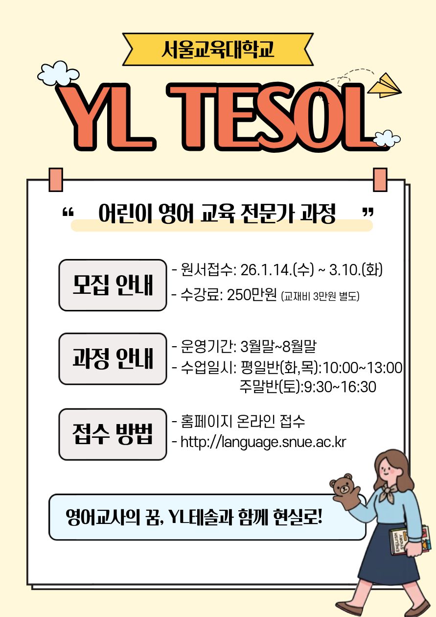 [YL TESOL] 2026학년도 1학기 어린이 영어 교육 전문가 과정 신입생 모집