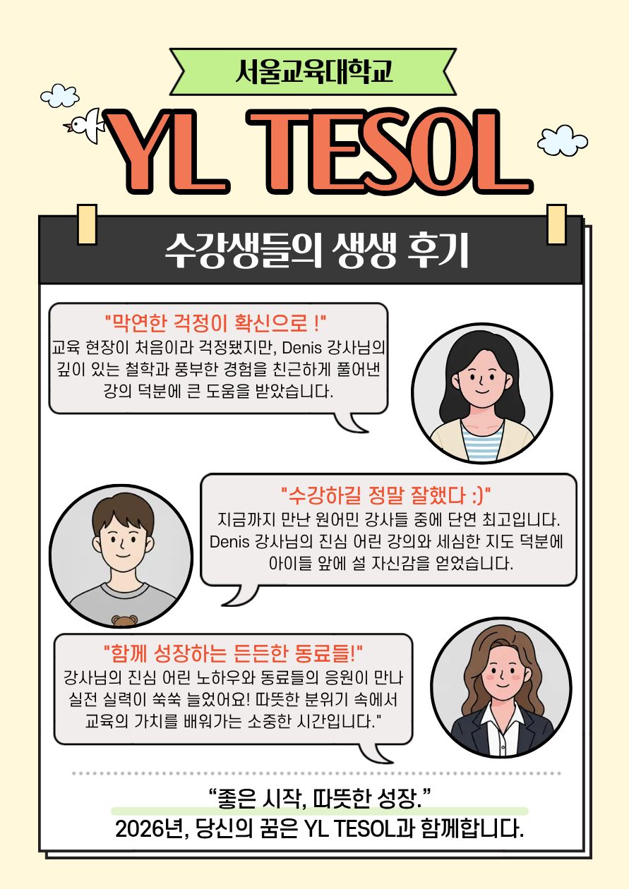 [YL TESOL] 2026학년도 1학기 어린이 영어 교육 전문가 과정 신입생 모집