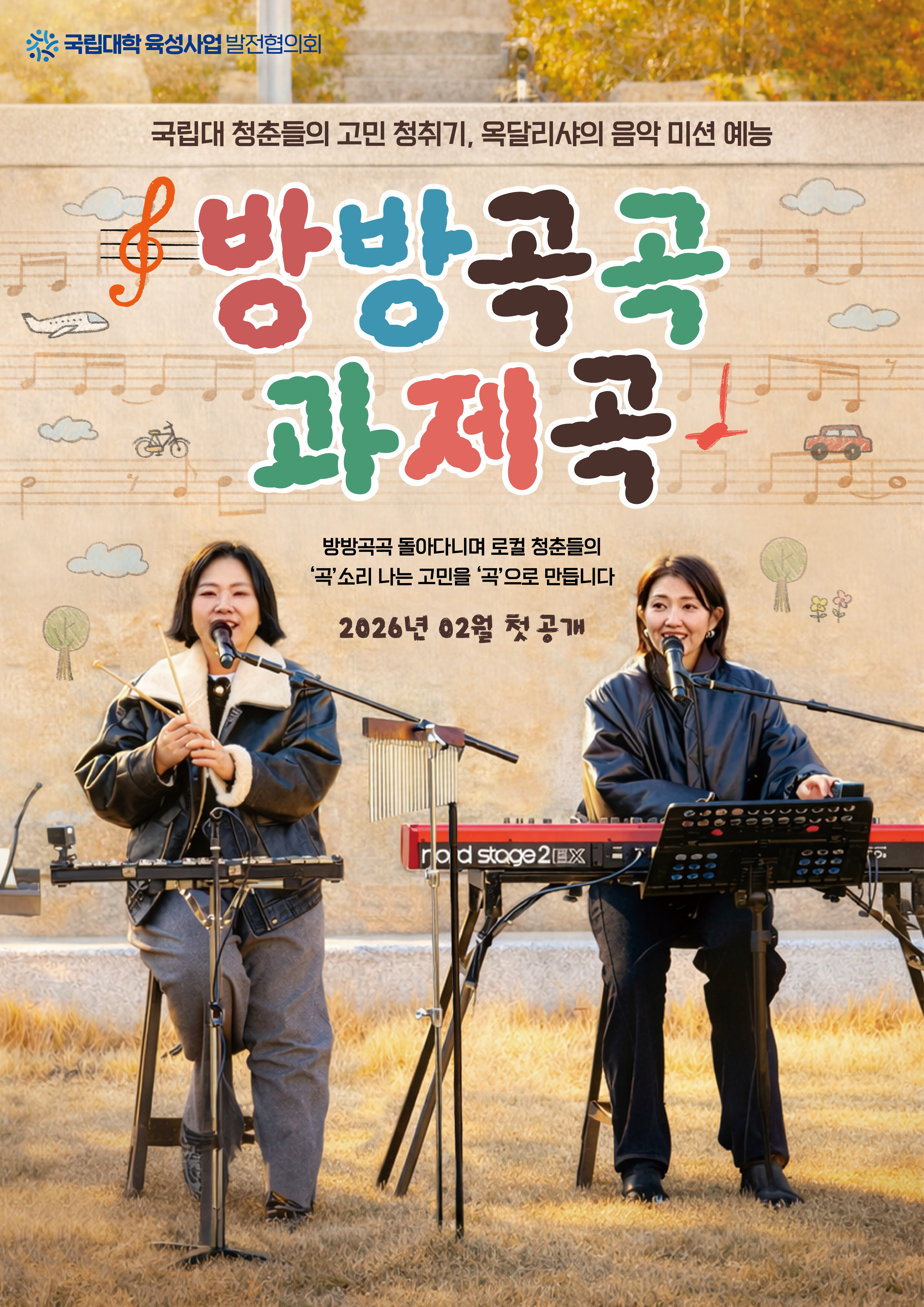 국립대학 웹예능 <방방곡곡 과제곡> 포스터