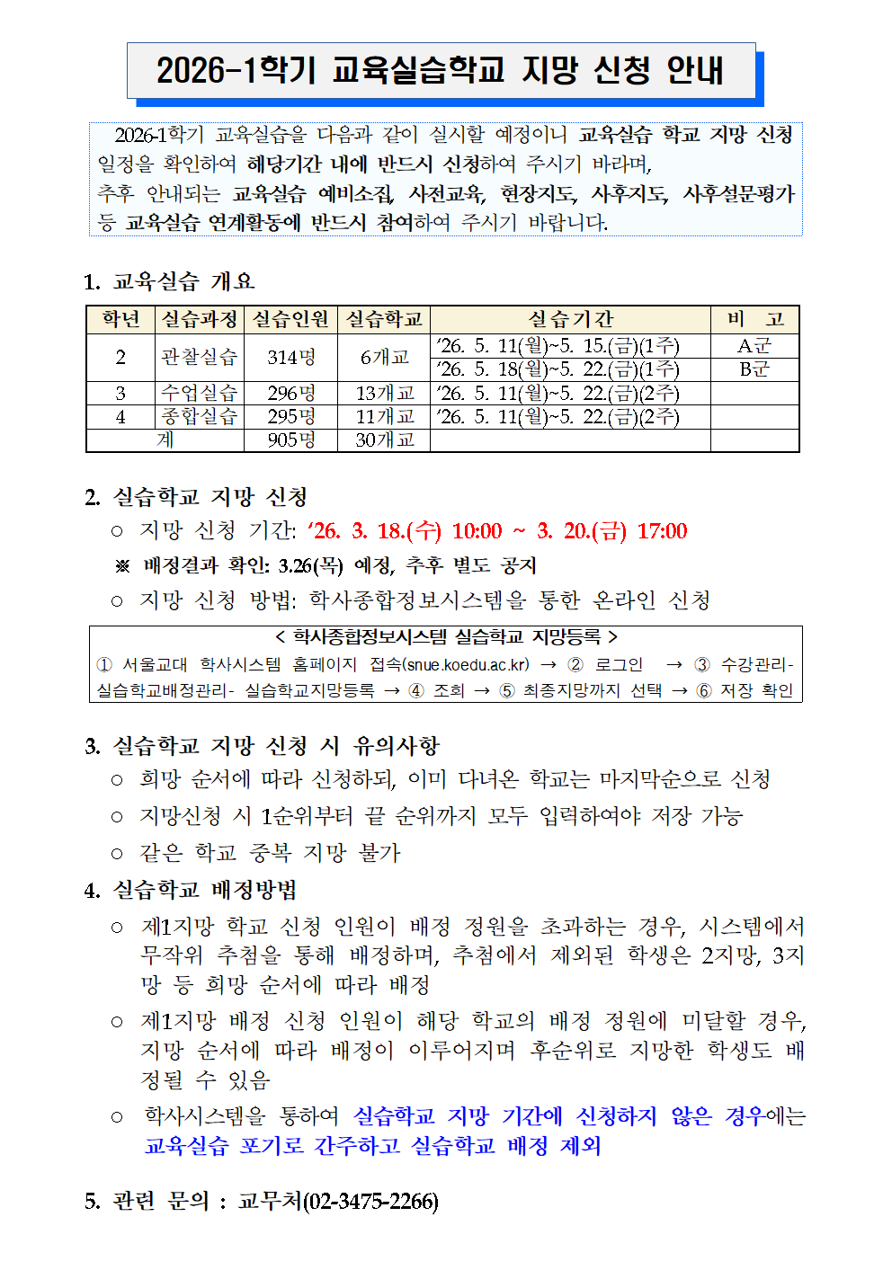 2026-1학기 교육실습학교 지망 신청 안내