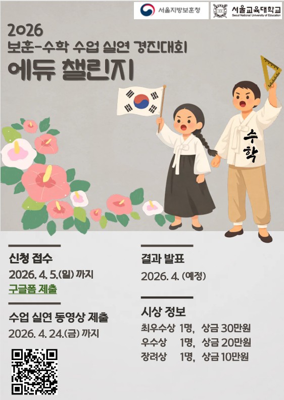 서울지방보훈청 서울교육대학교 2026 보훈-수학 수업 실연 경진대회 에듀 챌린지 신청 접수 2026. 4.5.(일)까지 구글폼 제출 결과 발표 2026. 4.(예정) 수업 실연 동영상 제출 2026.4.24.(금)까지 시상 정보 최우수상 1명, 상금 30만원 우수상 1명, 상금 20만원 장려상 1명, 상금 10만원
