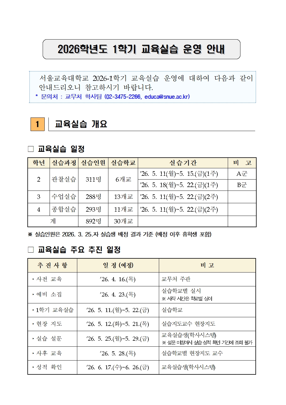 2026학년도 1학기 교육실습 운영 안내 