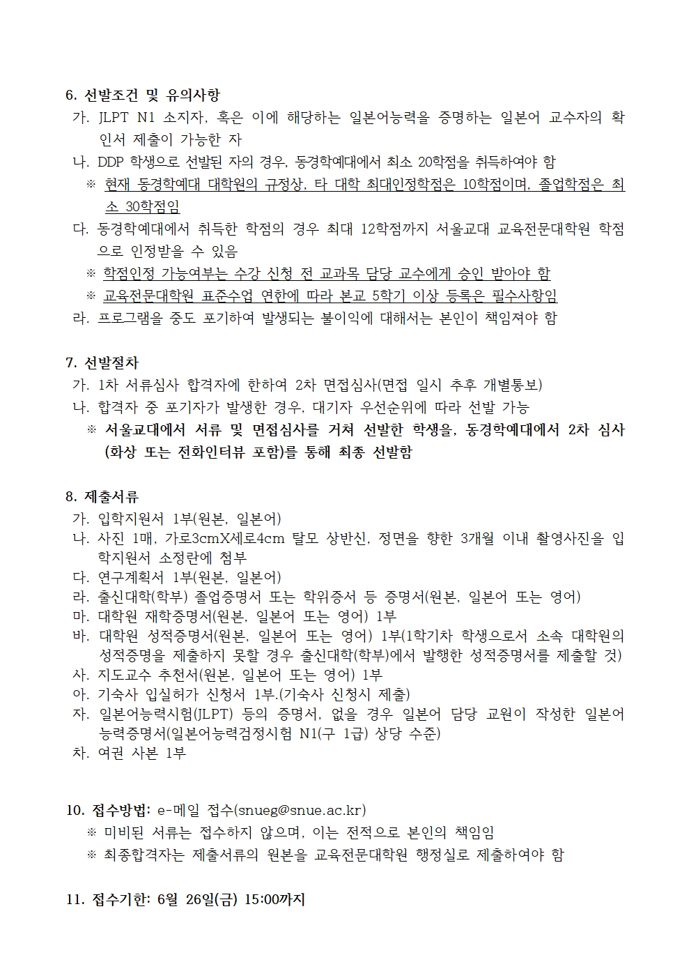2027학년도 일본 동경학예대학교 대학원 복수학위프로그램 참여학생 선발 공고