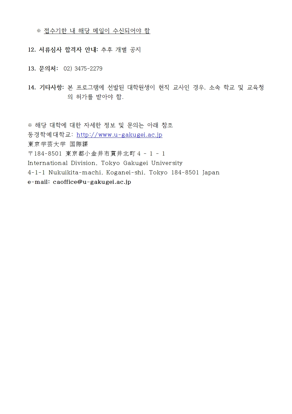 2027학년도 일본 동경학예대학교 대학원 복수학위프로그램 참여학생 선발 공고
